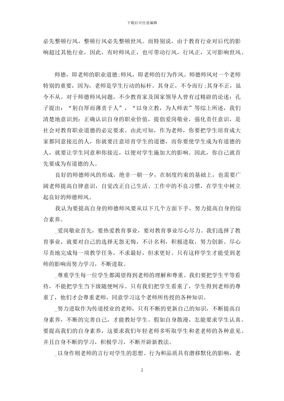 个人师德师风心得体会5篇_第2页
