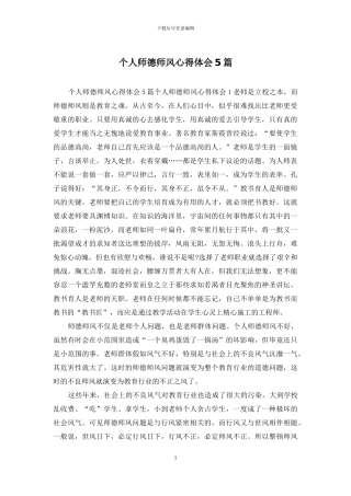 个人师德师风心得体会5篇