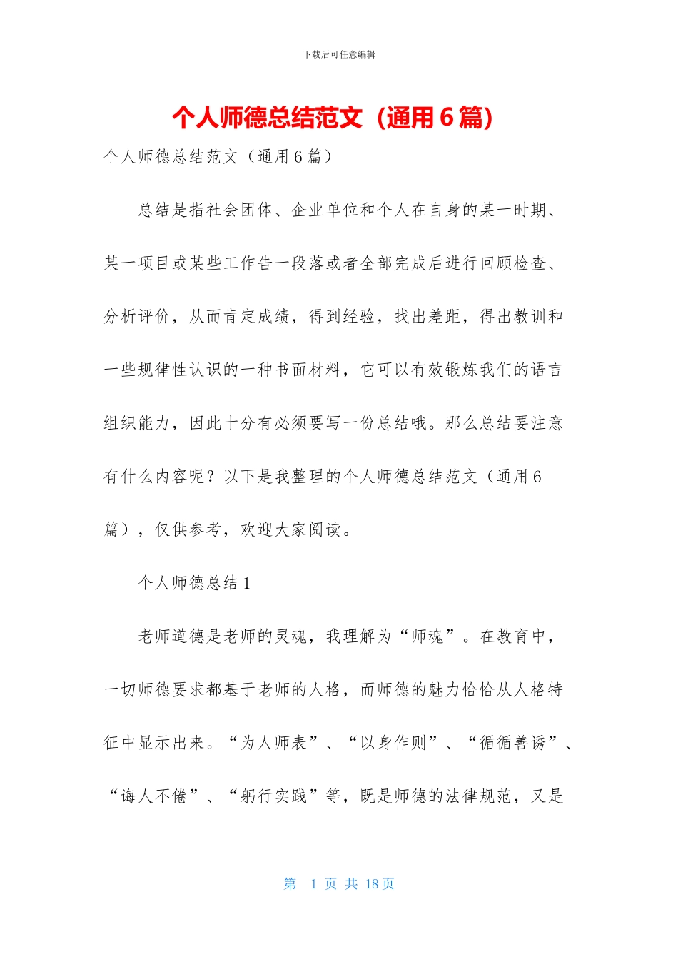 个人师德总结范文_第1页