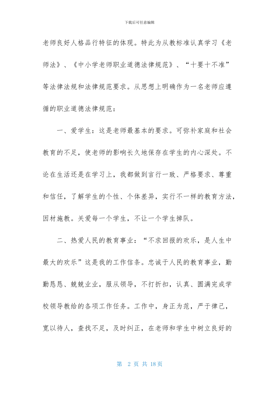 个人师德总结范文_第2页
