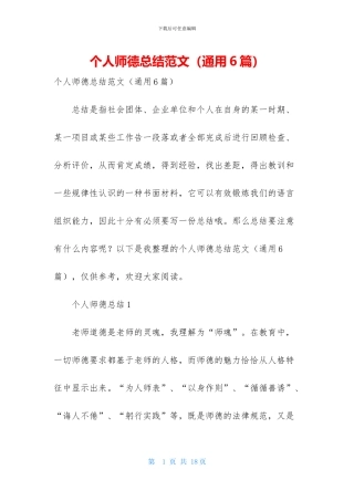 个人师德总结范文