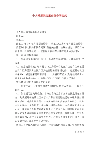 个人常用的房屋出租合同格式