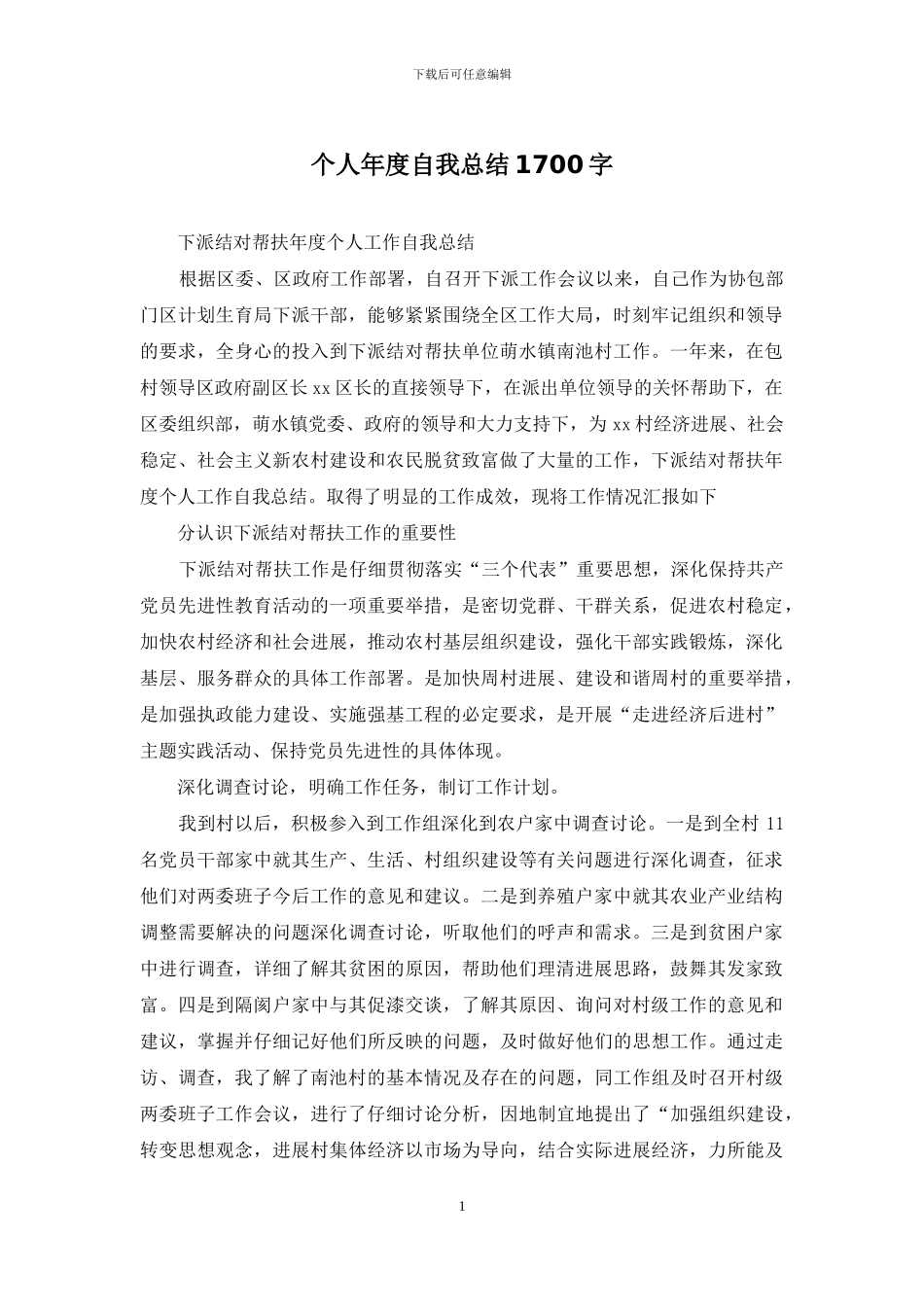 个人年度自我总结1700字_第1页