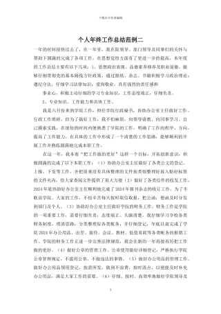 个人年终工作总结范例二