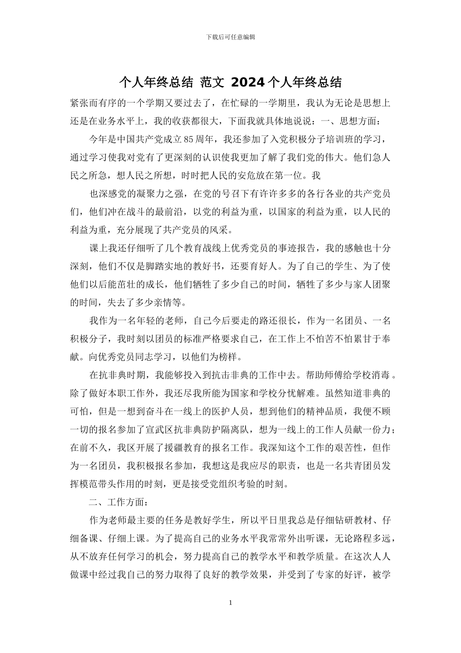 个人年终总结-范文-2024个人年终总结_第1页