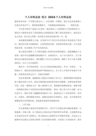 个人年终总结-范文-2024个人年终总结