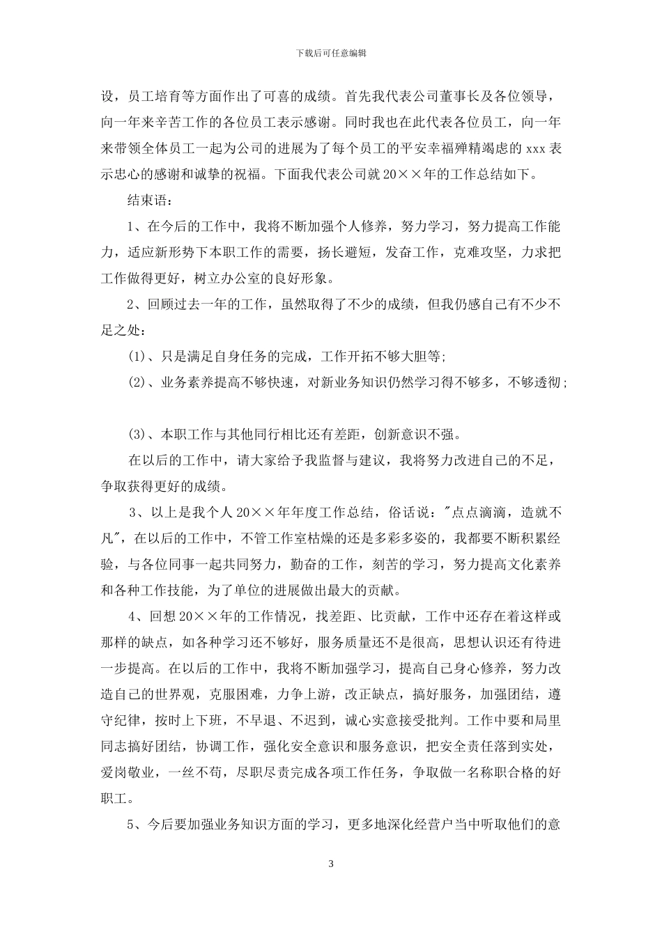 个人年终总结开头结束语大全_第3页