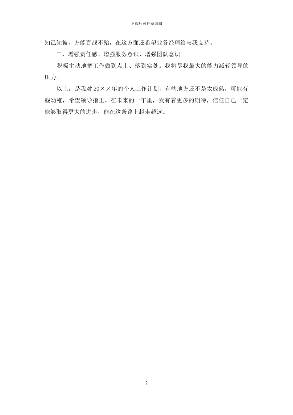 个人年终工作计划范例_第2页