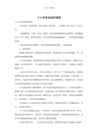 个人年终总结护理部