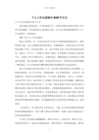 个人工作自查报告600字左右