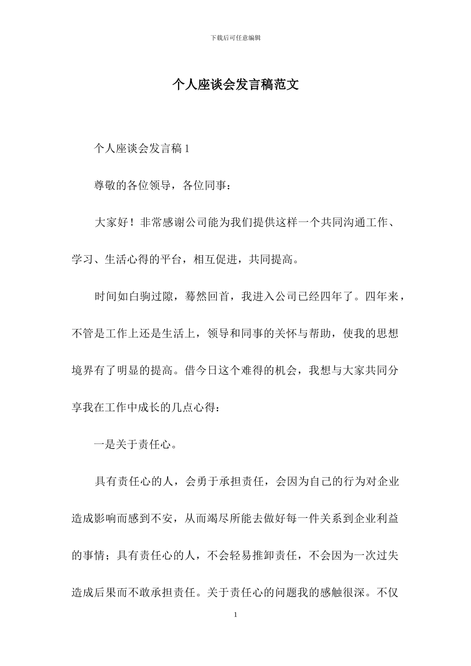 个人座谈会发言稿范文_第1页