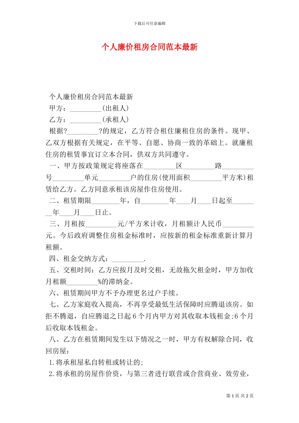 个人廉价租房合同范本最新_第1页