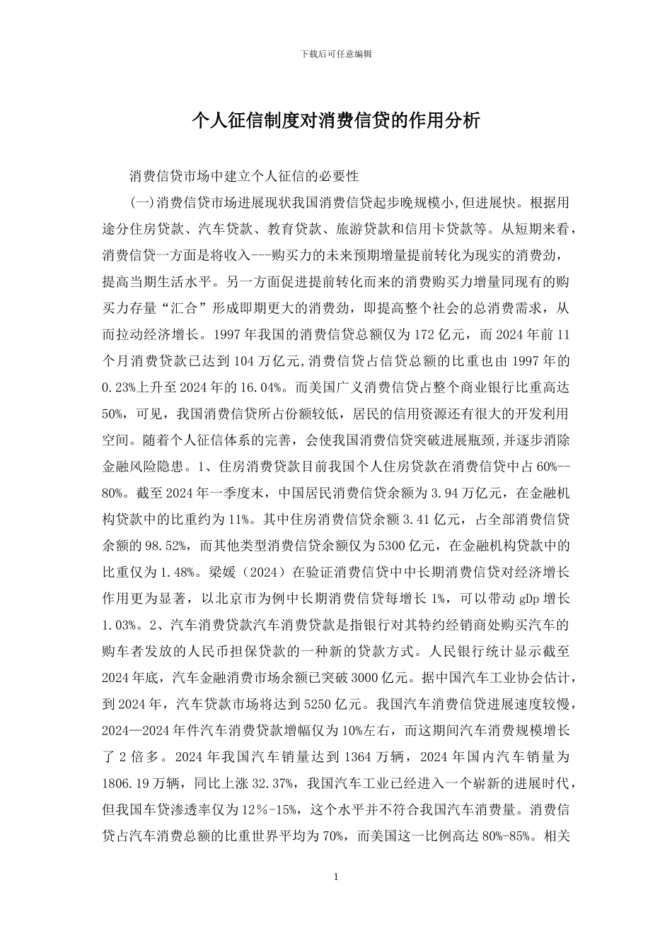 个人征信制度对消费信贷的作用分析_第1页