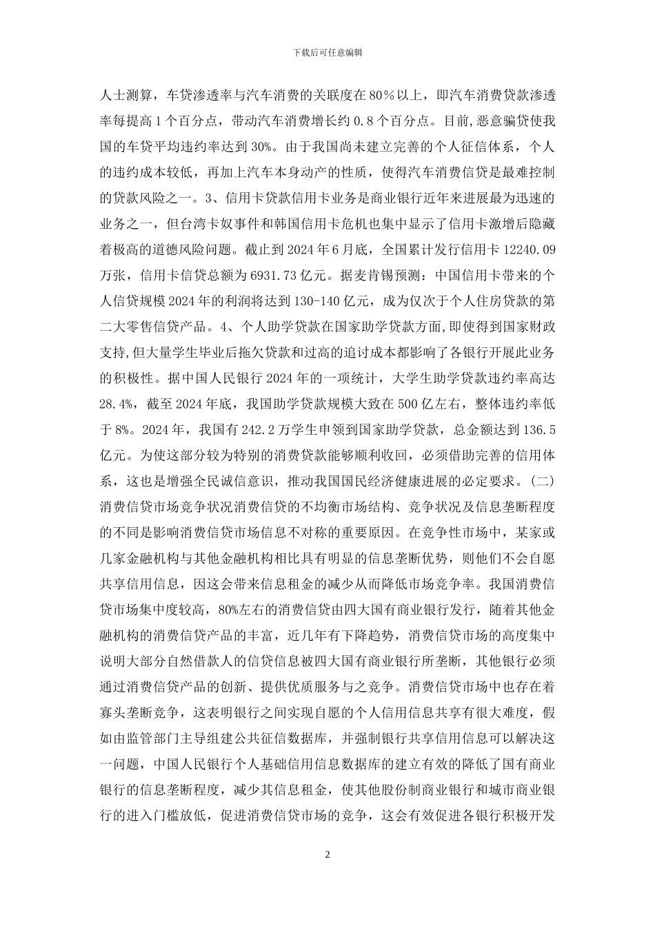个人征信制度对消费信贷的作用分析_第2页