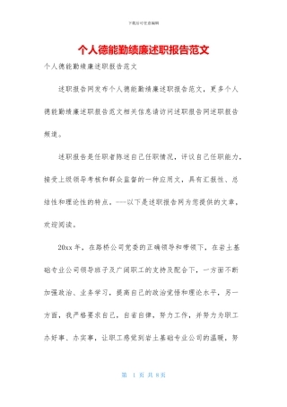 个人德能勤绩廉述职报告范文