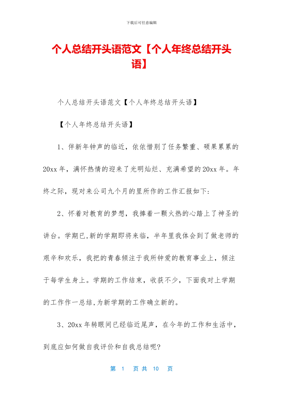 个人总结开头语范文_第1页