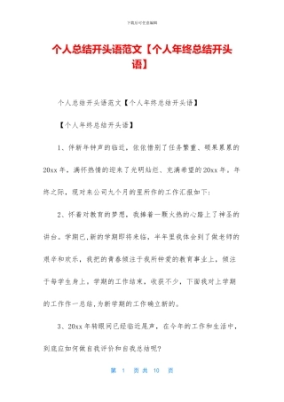 个人总结开头语范文