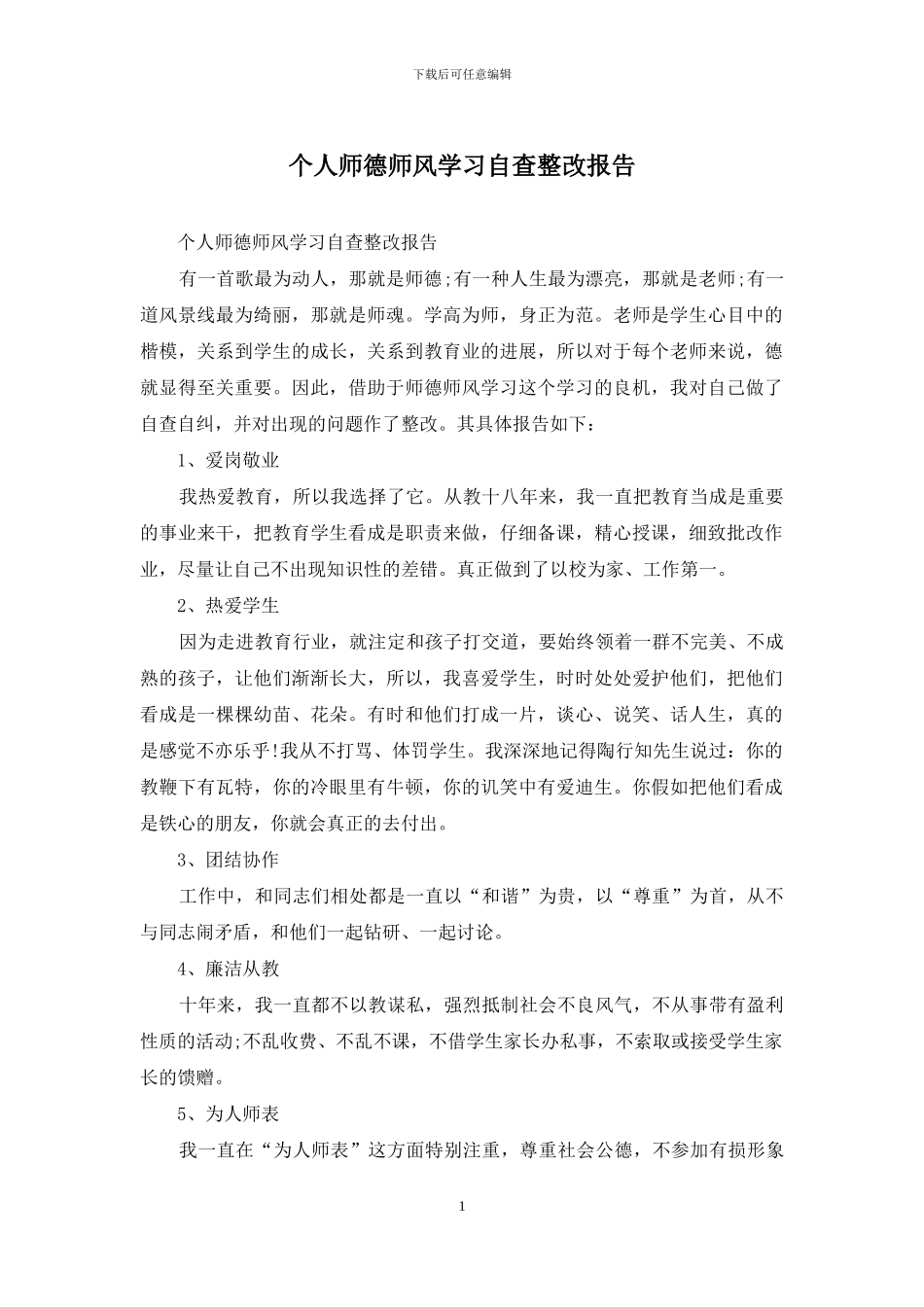 个人师德师风学习自查整改报告_第1页