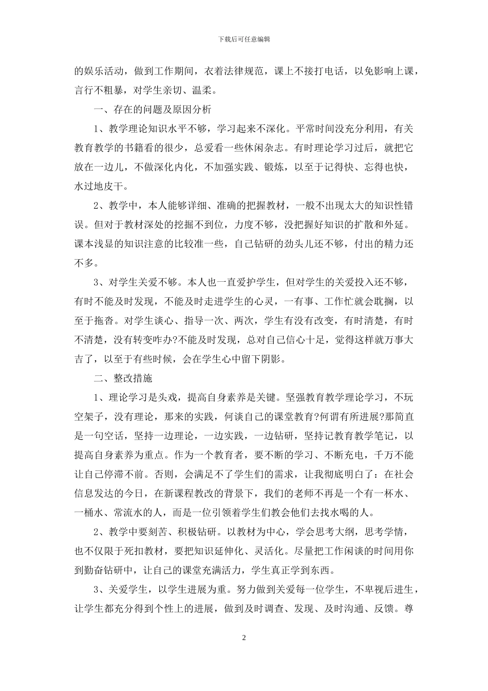 个人师德师风学习自查整改报告_第2页
