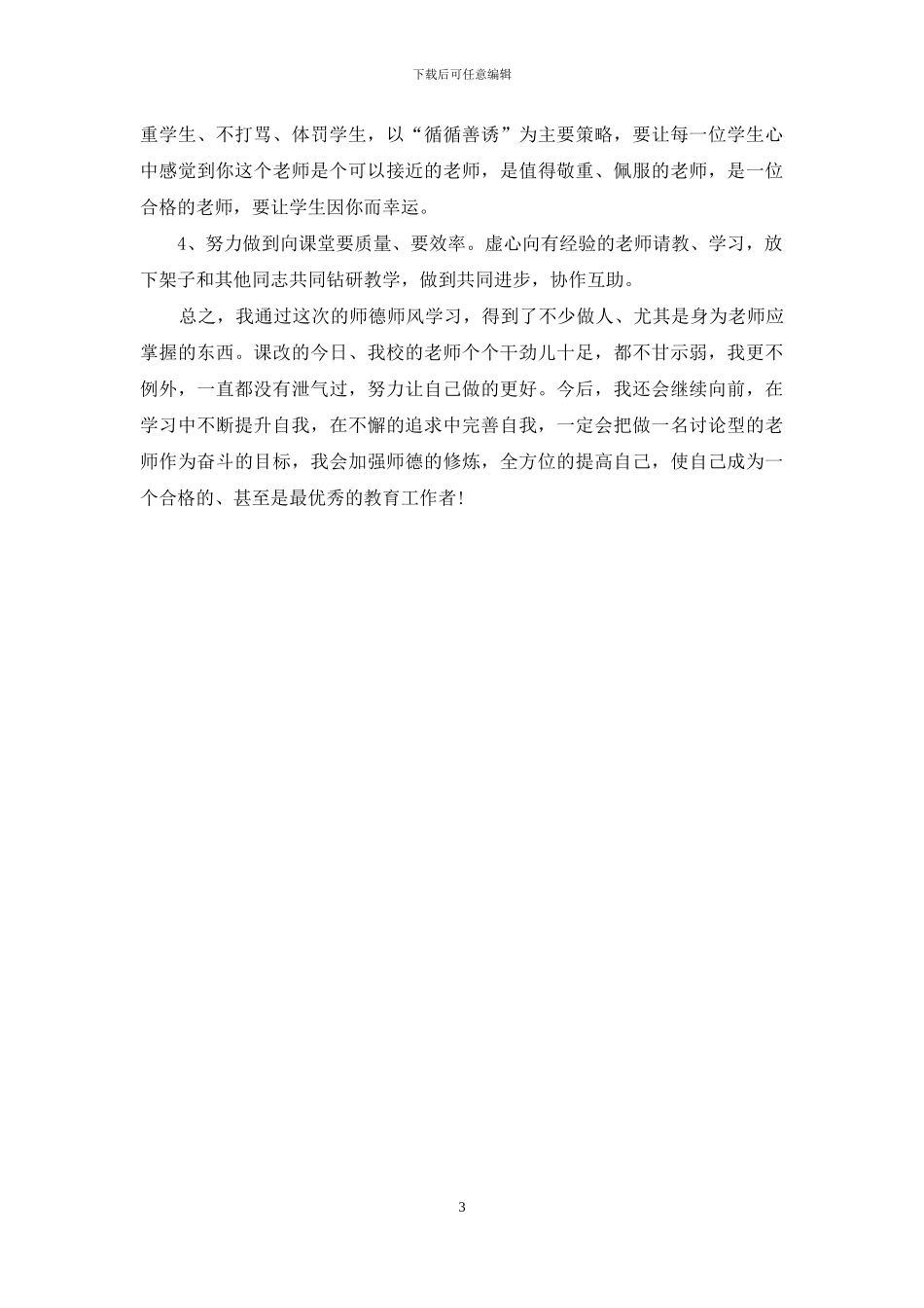 个人师德师风学习自查整改报告_第3页