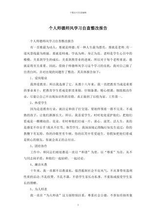 个人师德师风学习自查整改报告