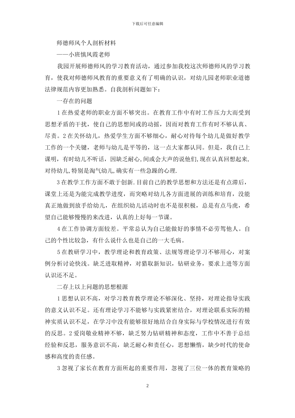 个人师德师风剖析_第2页