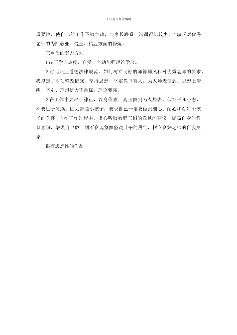 个人师德师风剖析_第3页