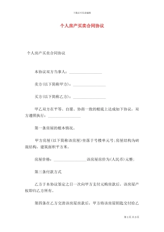 个人房产买卖合同协议