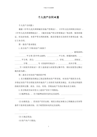 个人房产合同4篇