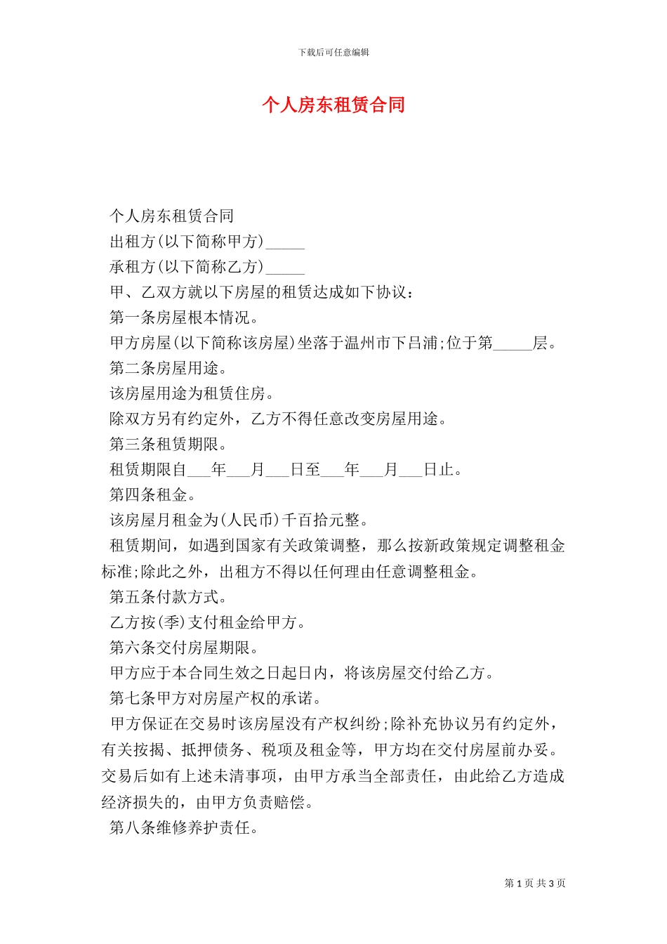 个人房东租赁合同_第1页