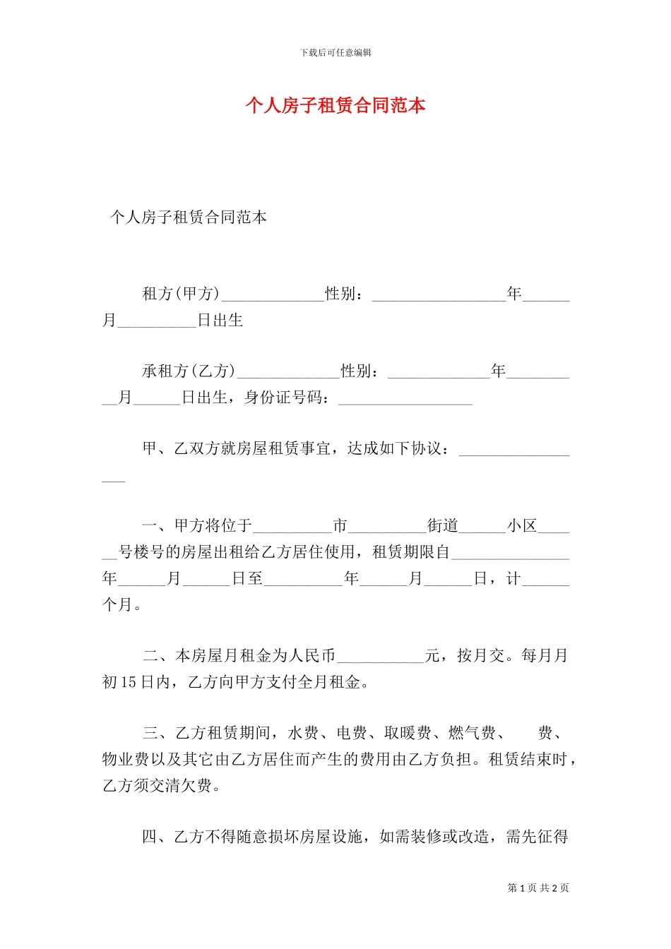 个人房子租赁合同范本_第1页