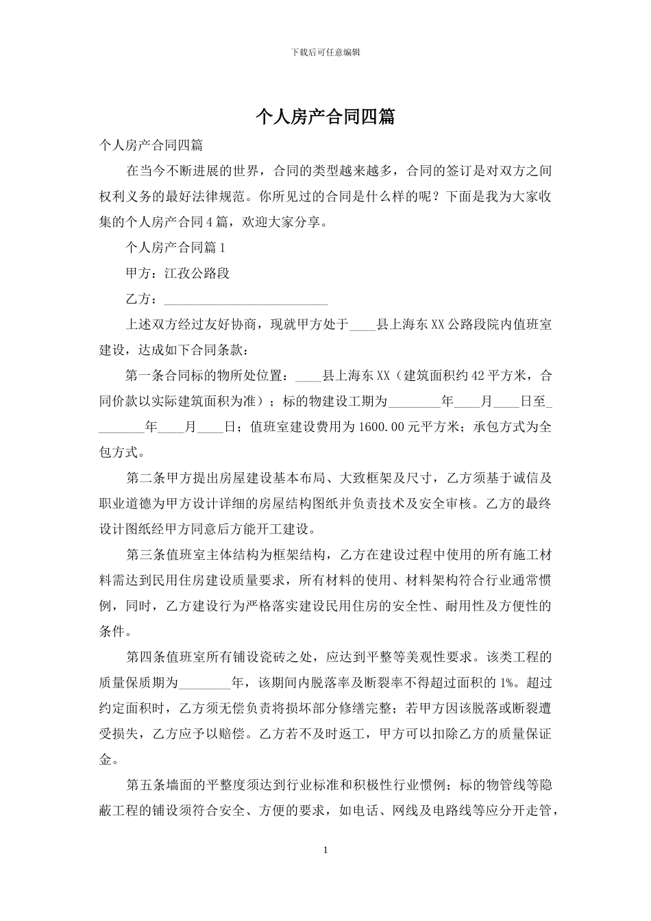 个人房产合同四篇-1_第1页