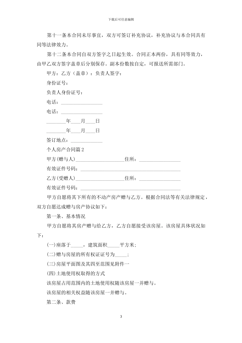 个人房产合同四篇-1_第3页