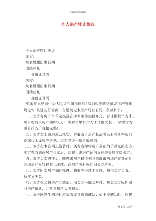 个人房产转让协议