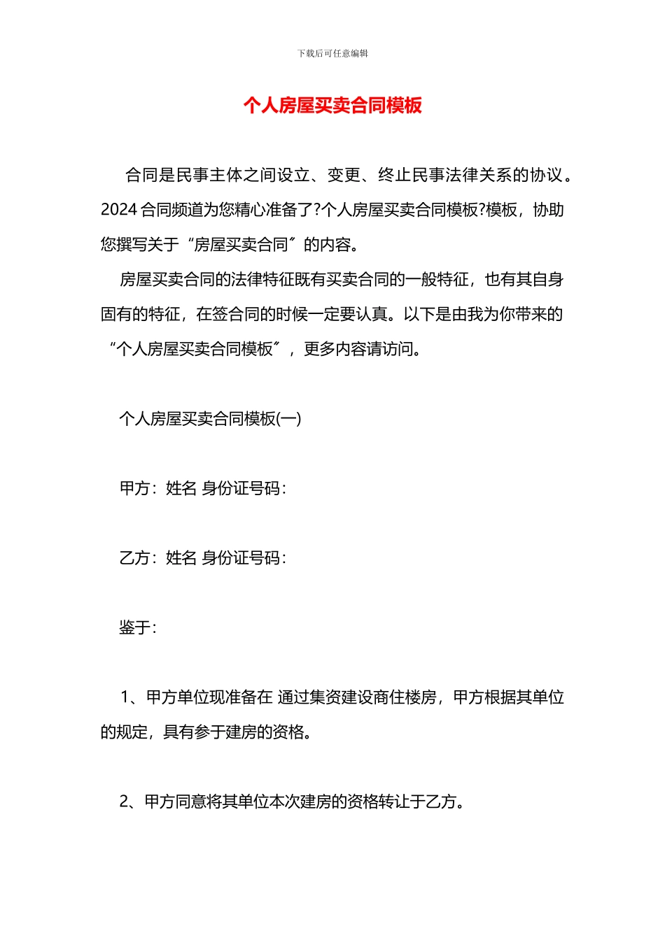 个人房屋买卖合同模板_第1页