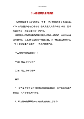 个人房屋买卖合同模板
