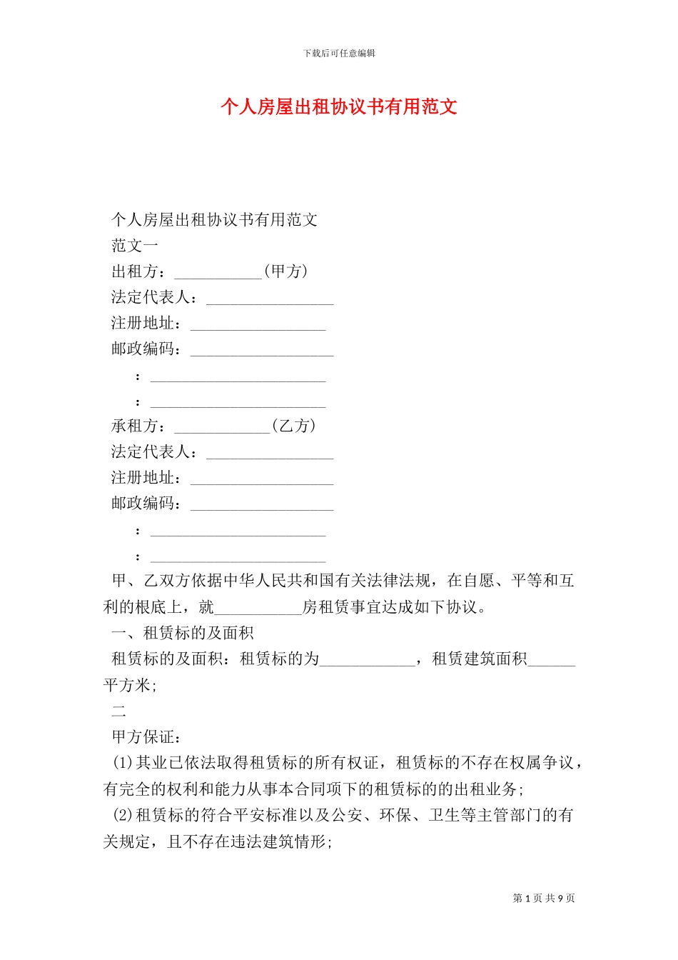 个人房屋出租协议书实用范文_第1页