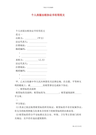 个人房屋出租协议书实用范文