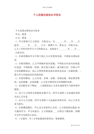 个人房屋出租协议书范本