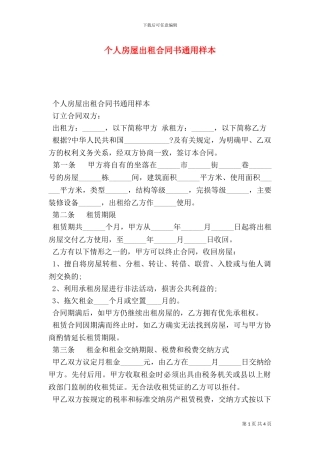 个人房屋出租合同书通用样本