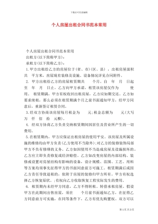 个人房屋出租合同书范本常用