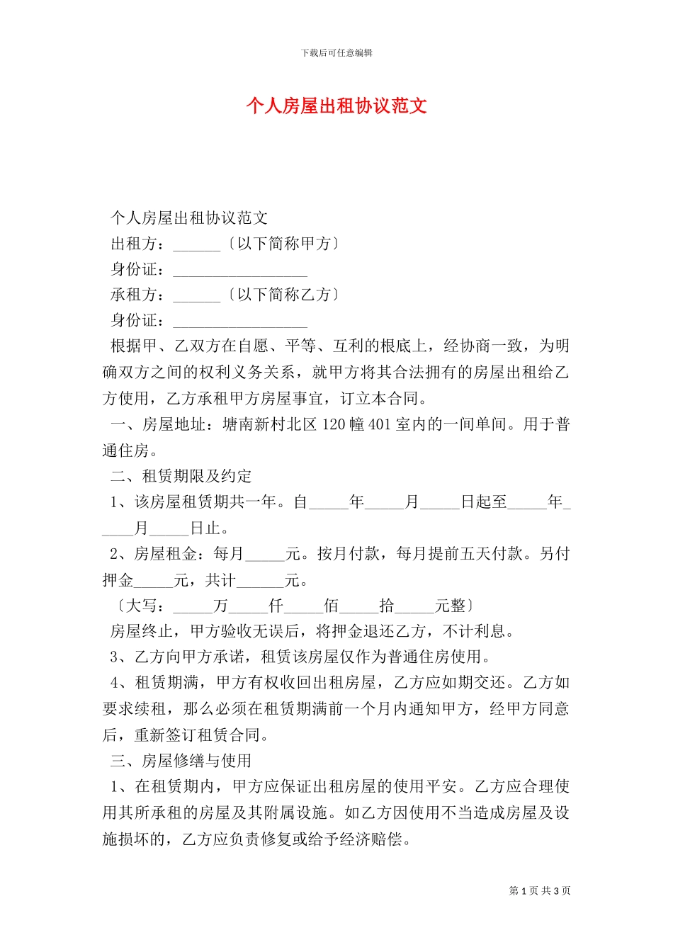 个人房屋出租协议范文_第1页