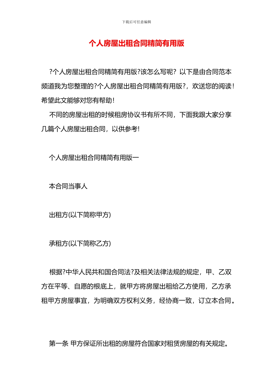 个人房屋出租合同精简实用版_第1页