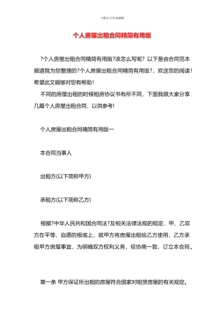个人房屋出租合同精简实用版