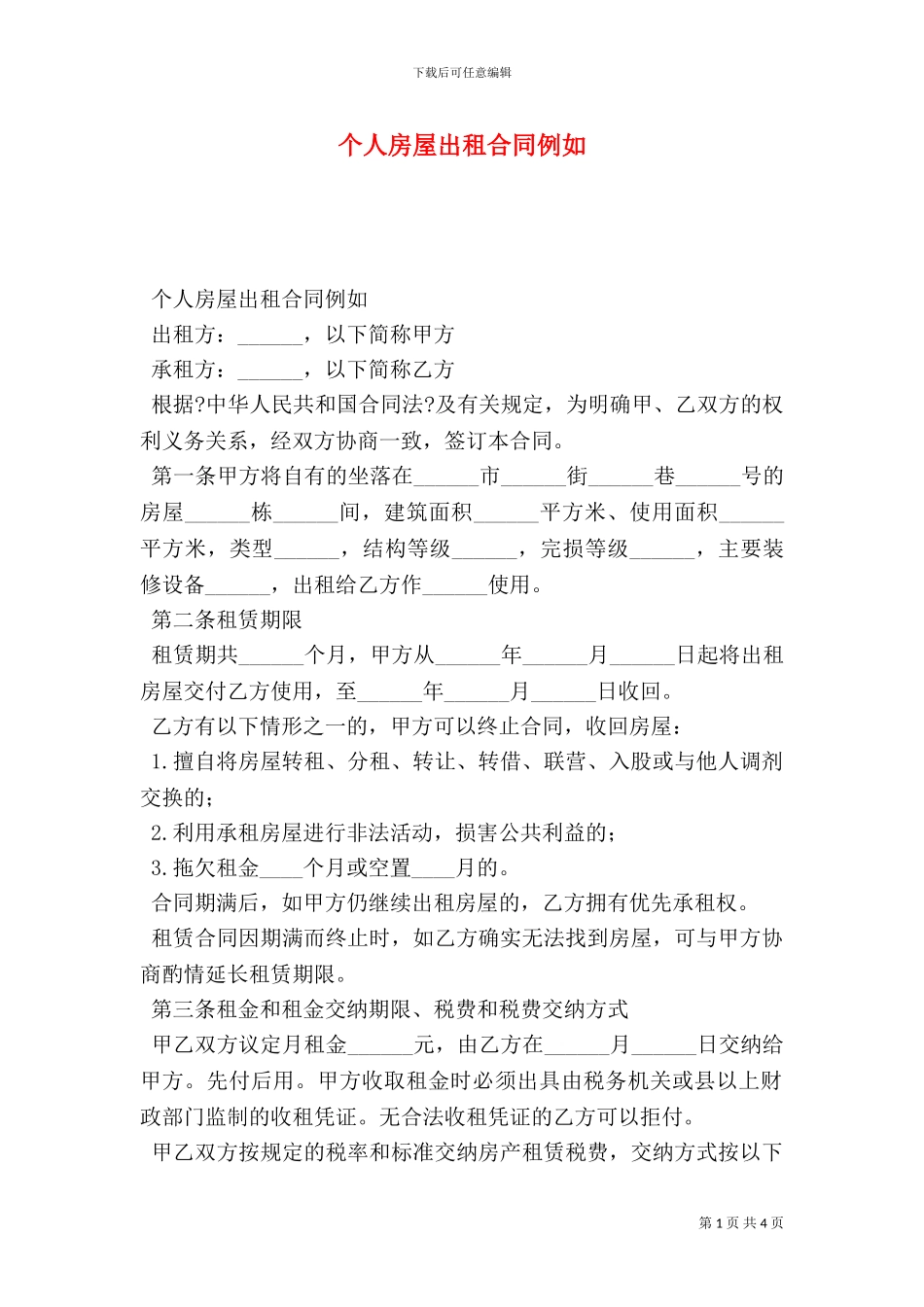 个人房屋出租合同示例_第1页