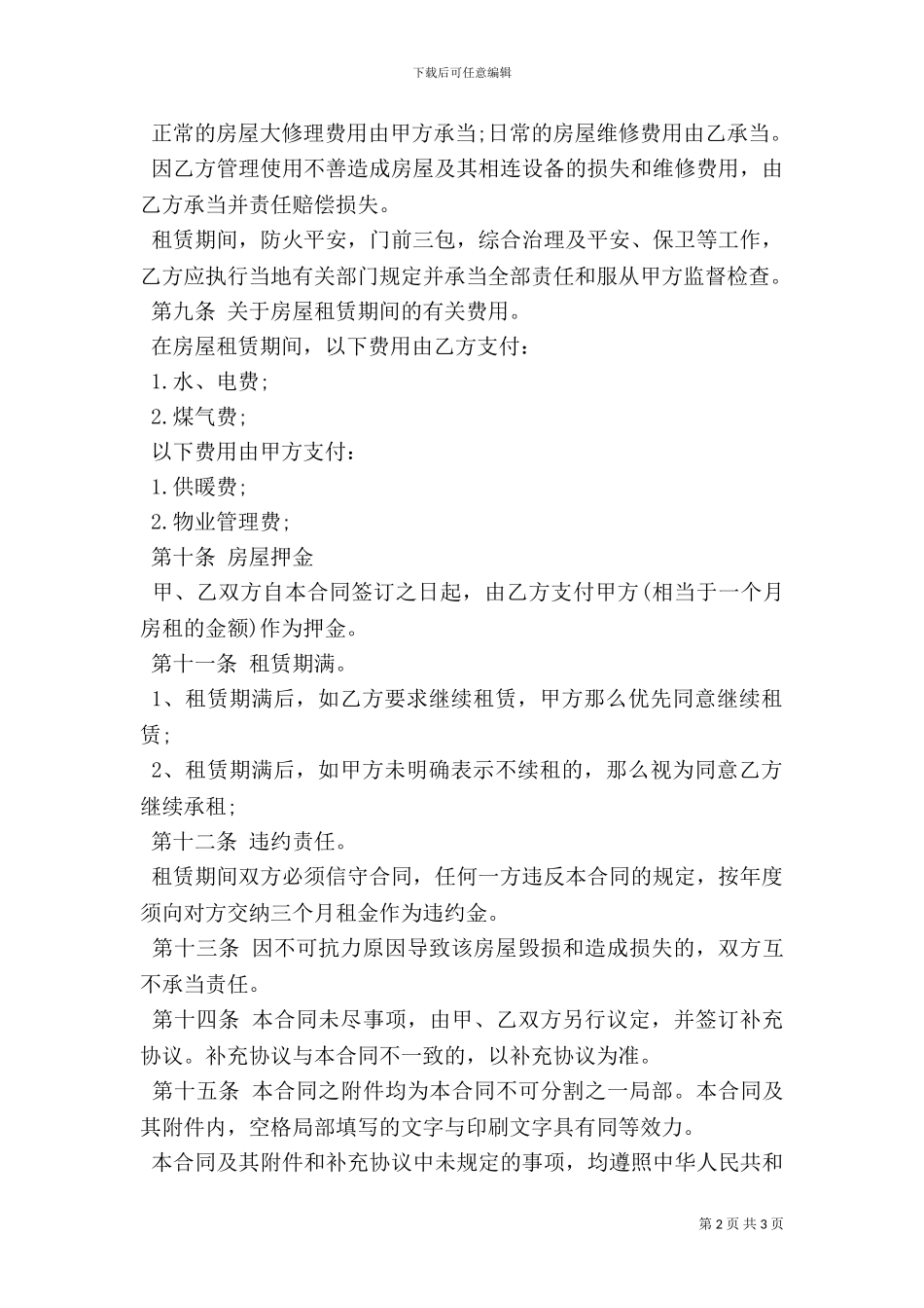 个人房屋出租合同范本最新_第2页