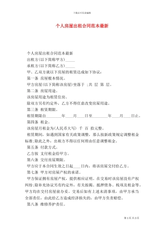个人房屋出租合同范本最新