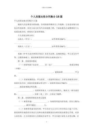 个人房屋出租合同集合15篇