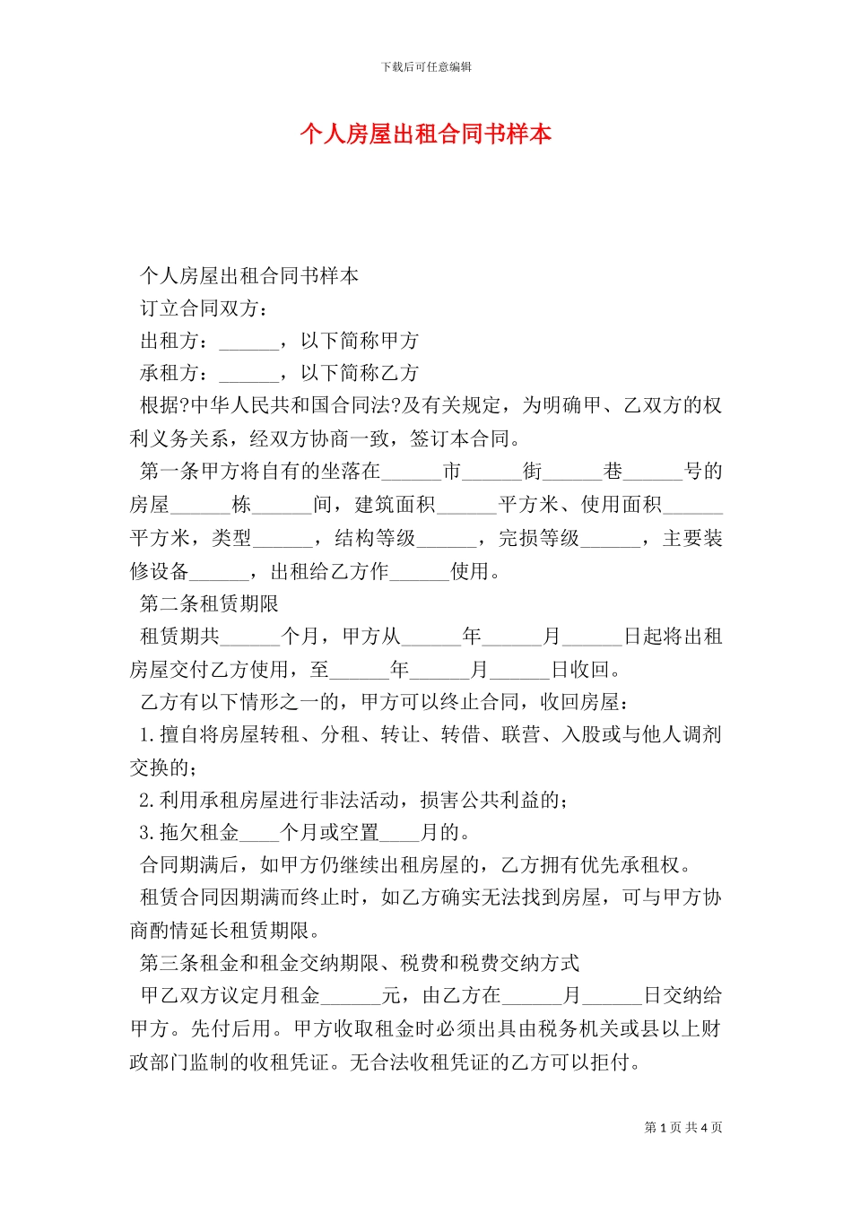 个人房屋出租合同书样本_第1页