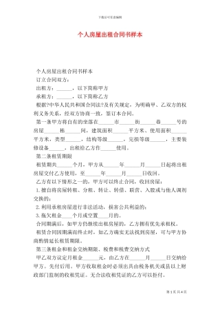 个人房屋出租合同书样本